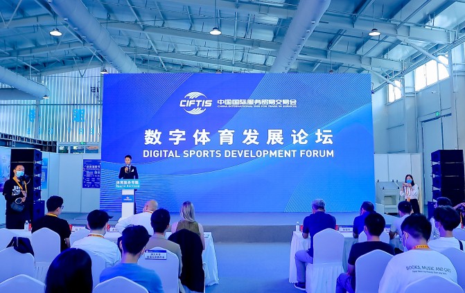 2022服贸会数字体育论坛成功举办促进体育数字化健康发展(图1)