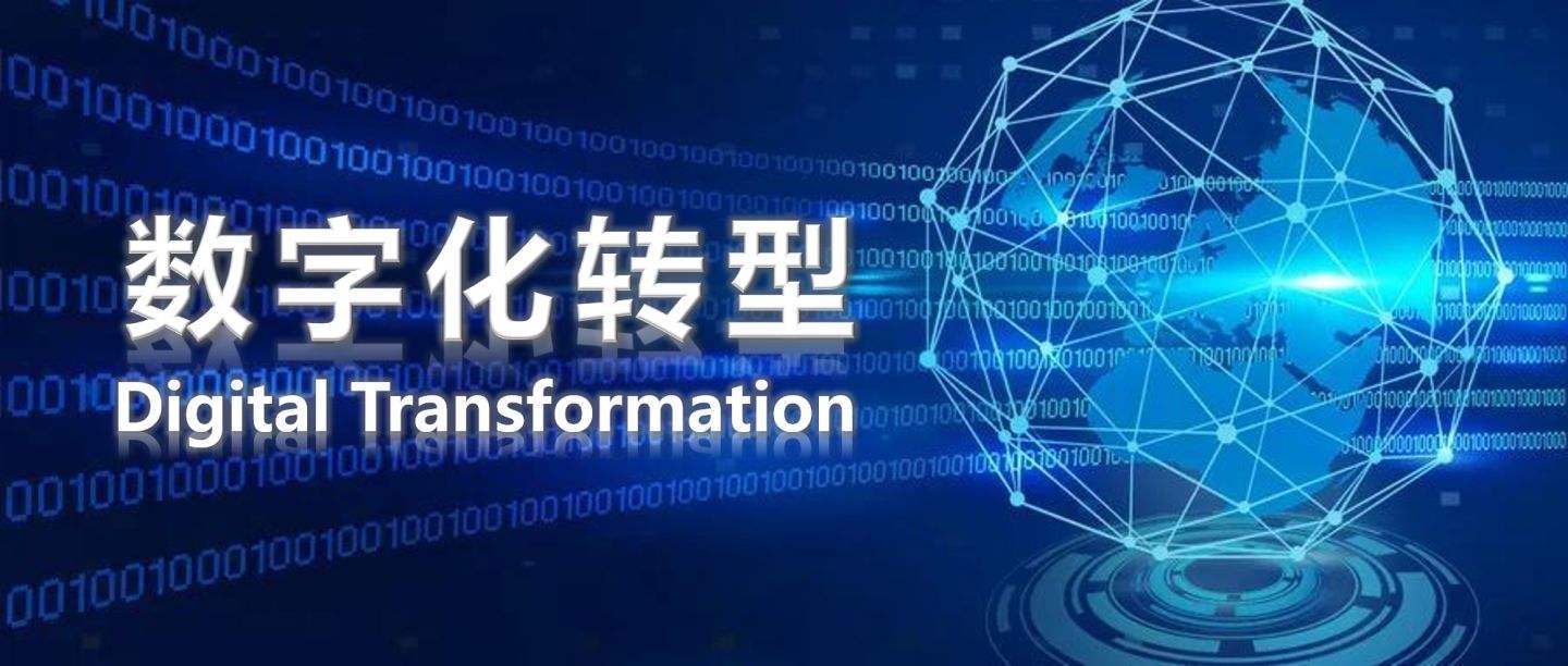 什么是数字化转型？(图1)