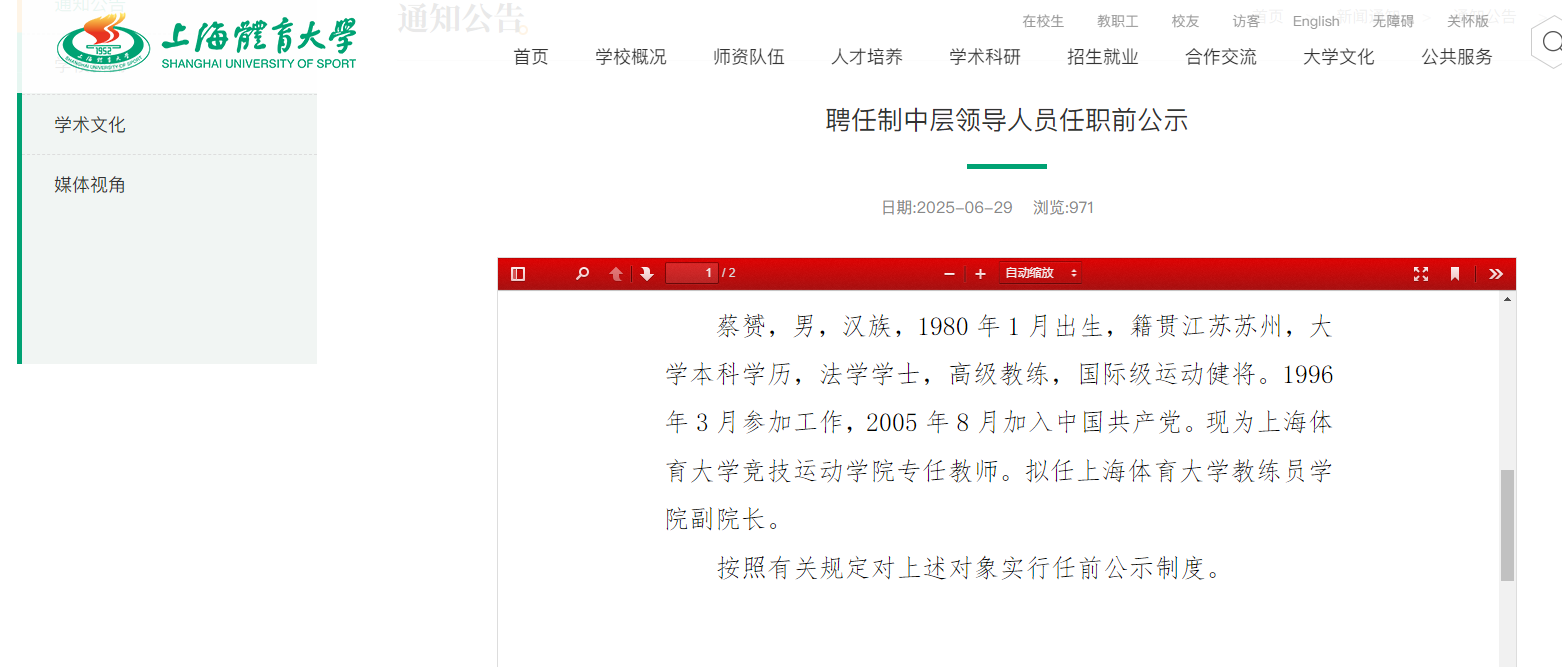 奥运冠军蔡赟拟任上海体育大学教练员学院副院长(图1)
