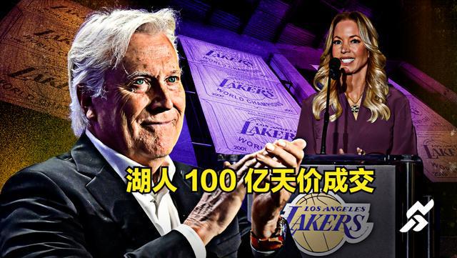 湖人 100 亿天价成交！当体育 IP 变成印钞机谁在收割下一个十年？(图1)