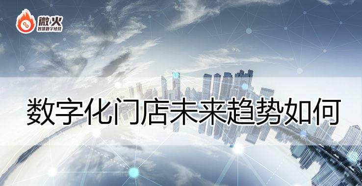 智慧经营成实体店转型趋势如何实现数字化门店？(图1)