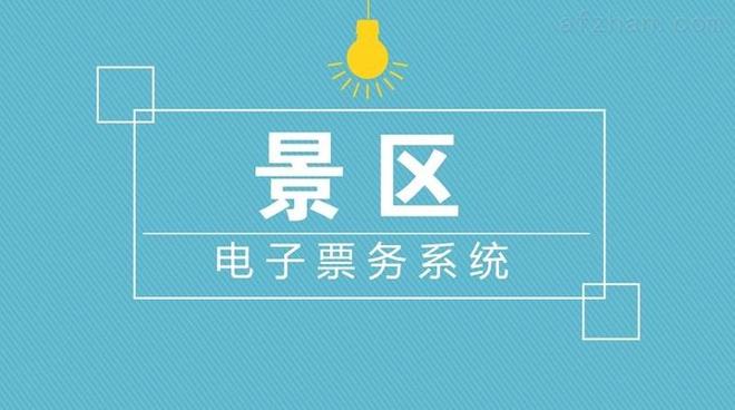 电子门票系统对景区管理有什么影响？-易买票(图1)