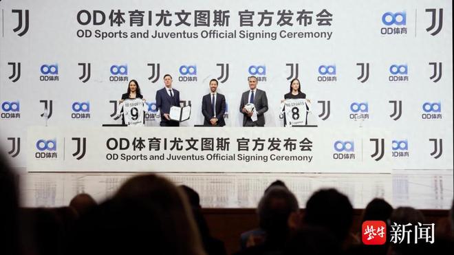 尤文图斯俱乐部与OD体育战略携手(图1)