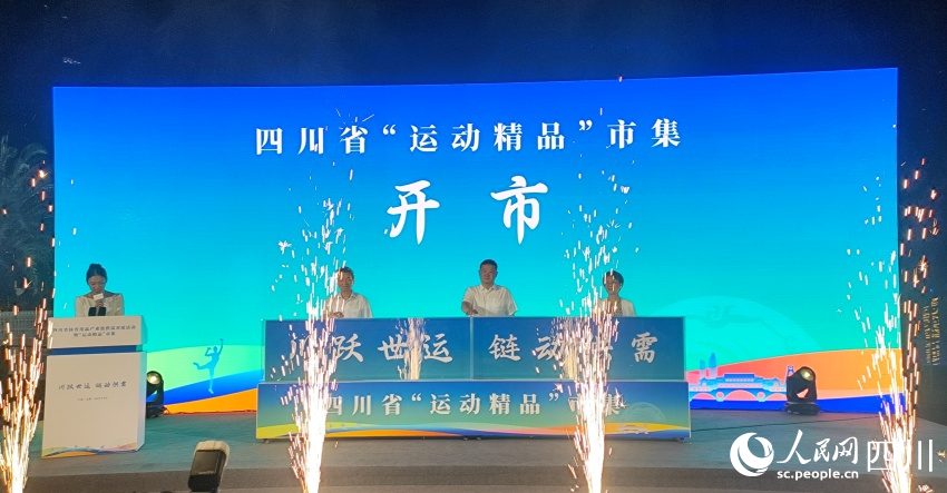 借世运东风 四川省体育用品产业链供需对接活动启幕(图2)