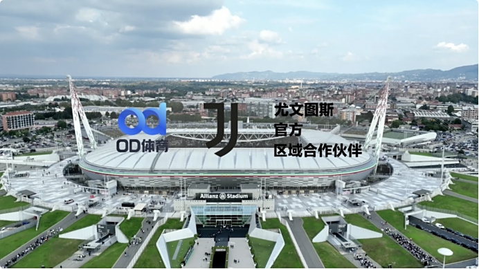 双赢之道OD体育携手尤文图斯俱乐部共筑未来(图1)