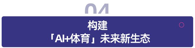 「AI+体育」落地院校超 3000 所融梦科技入选《2025 AI 赋能教育行业发展趋势报告(图6)
