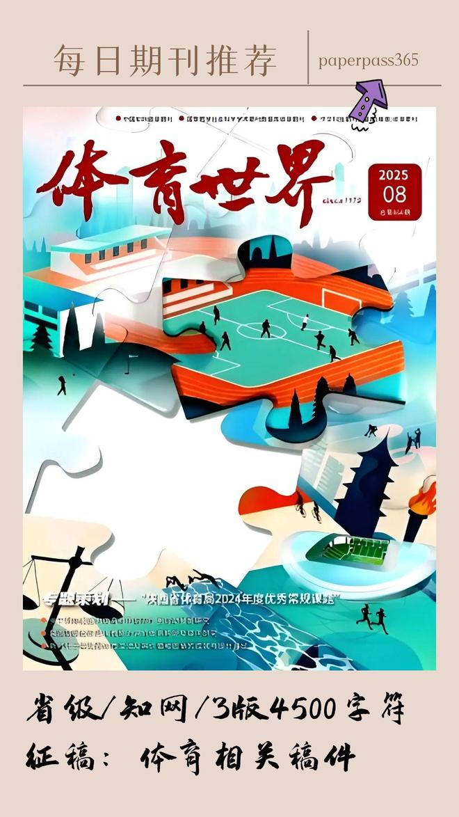 《体育世界》投稿指南知网收录月刊征集体育相关稿件(图3)