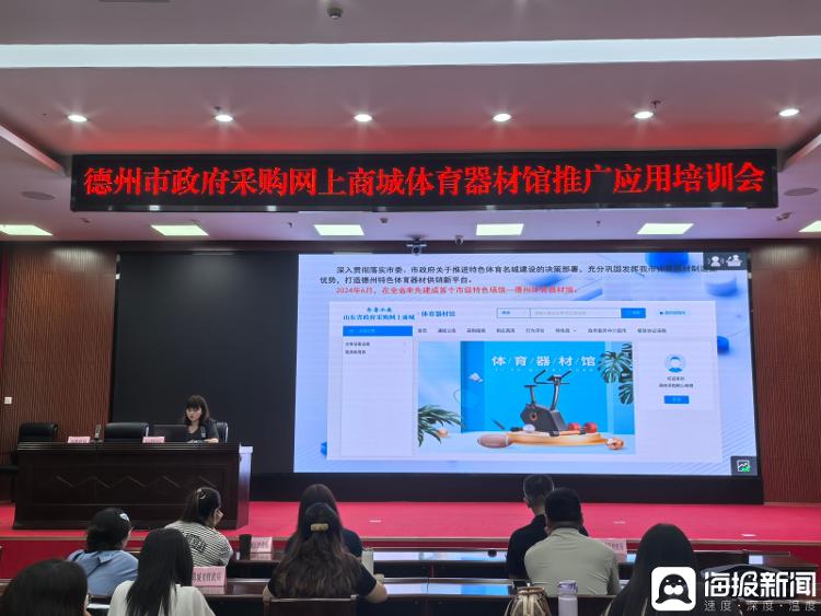 以数字驱动奏响校园体育器材采购新乐章 政府采购网上商城德州体育器材馆推广应用现场会召开_大众网(图2)