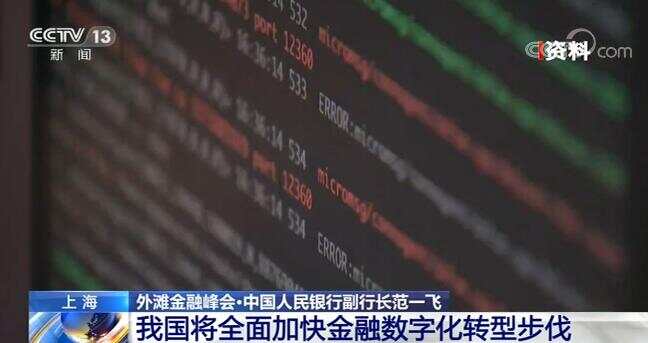 中国人民银行副行长：我国将全面加快金融数字化转型步伐(图3)