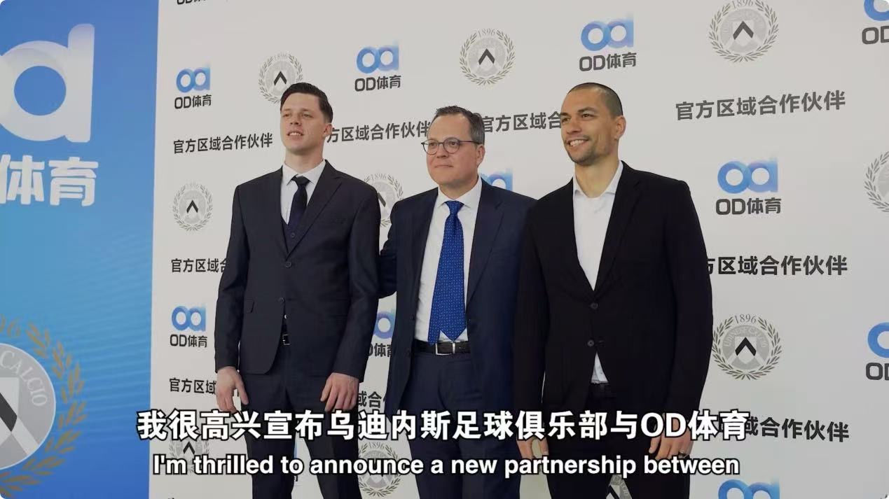 全新启航乌迪内斯俱乐部携手OD体育迎战新赛季(图2)