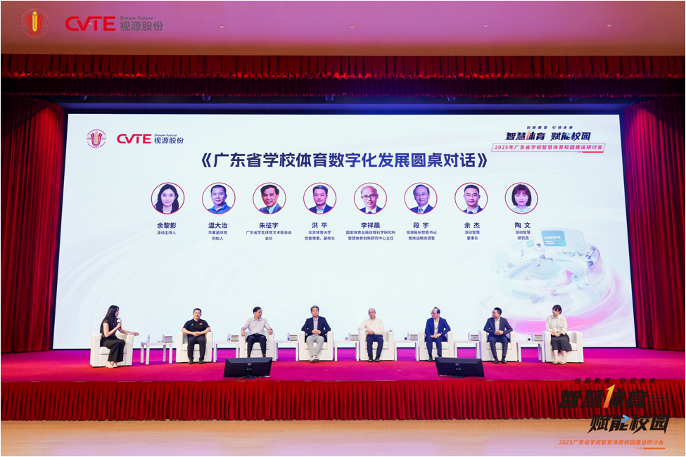 广东省学校智慧体育校园建设研讨会在视源股份产业园举办(图3)