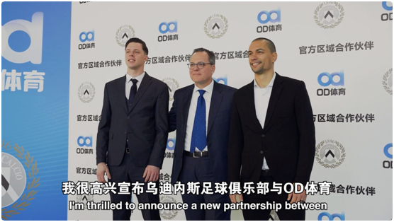 赛场到观赛体验OD体育与乌迪内斯俱乐部展开合作(图3)