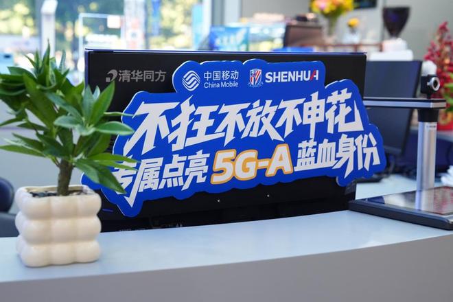 全国首家“5G-A移动申花联名厅”亮相申城开启“体育+科技”融合新体验(图3)