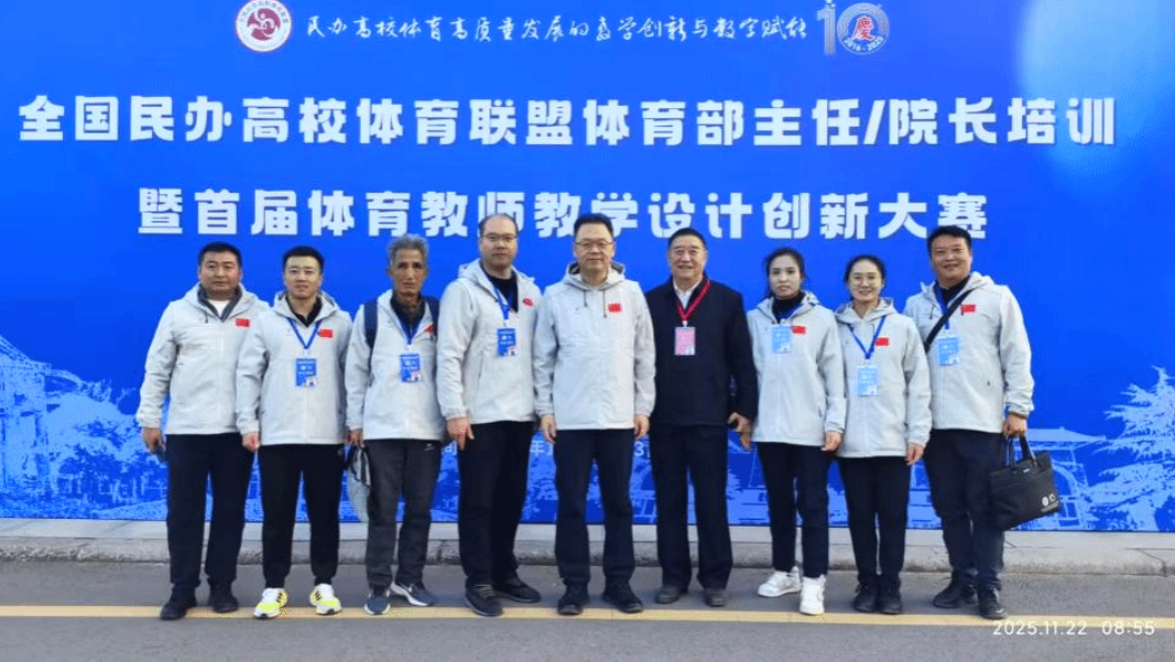 全国民办高校体育联盟首届体育教师教学设计创新大赛开幕 西安培华学院斩获多项荣誉(图7)