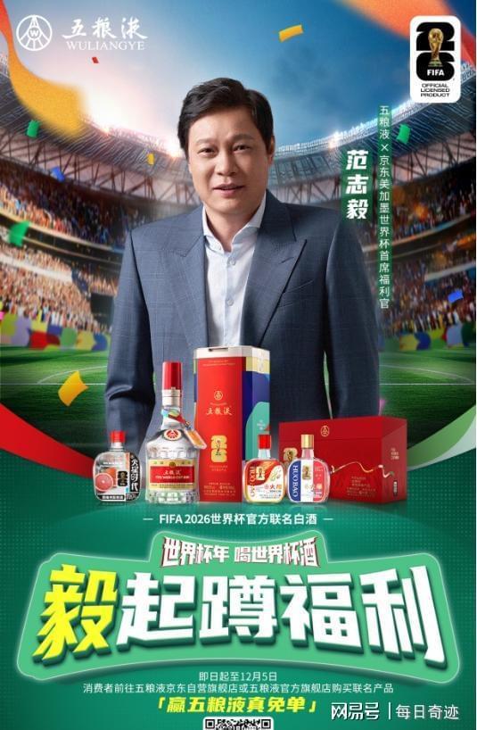 五粮液牵手FIFA世界杯范志毅出任福利官球迷狂欢开启(图6)