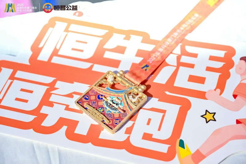 2025厦门海沧半马鸣枪开跑 恒生活智者同行擘鹭岛画卷(图2)