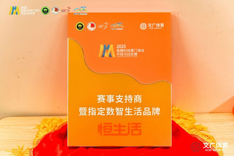 2025厦门海沧半马鸣枪开跑 恒生活智者同行擘鹭岛画卷(图3)