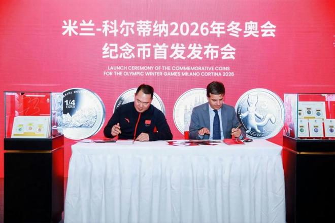 米兰-科尔蒂纳2026年冬奥会纪念币首发发布会在京隆重举行 千年铸币技艺融合奥林匹克精神方寸之间见证中意文化交融(图10)