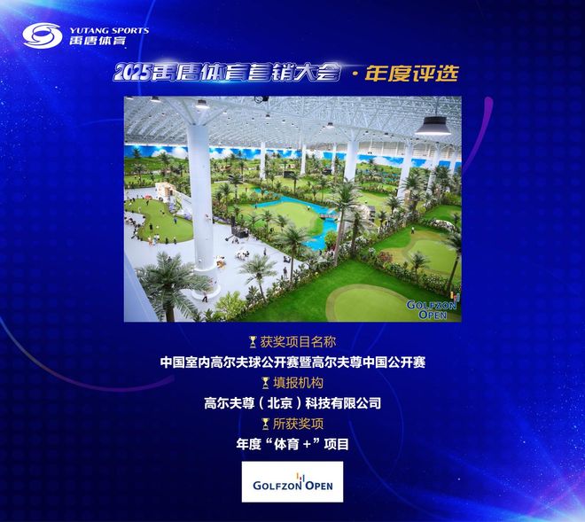 高尔夫尊中国公开赛”获禹唐营销大会“年度‘体育+’项目”奖项(图3)