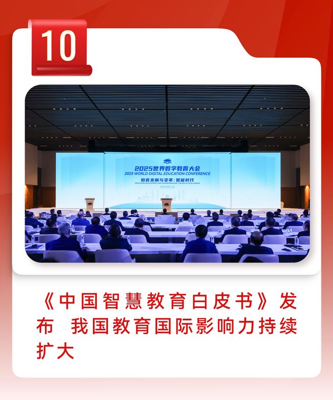 重磅！2025年全国十大教育新闻揭晓(图9)