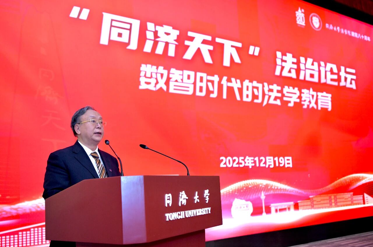 “同济天下”法治论坛——数智时代的法学教育暨同济大学法学院建院八十周年举行(图4)