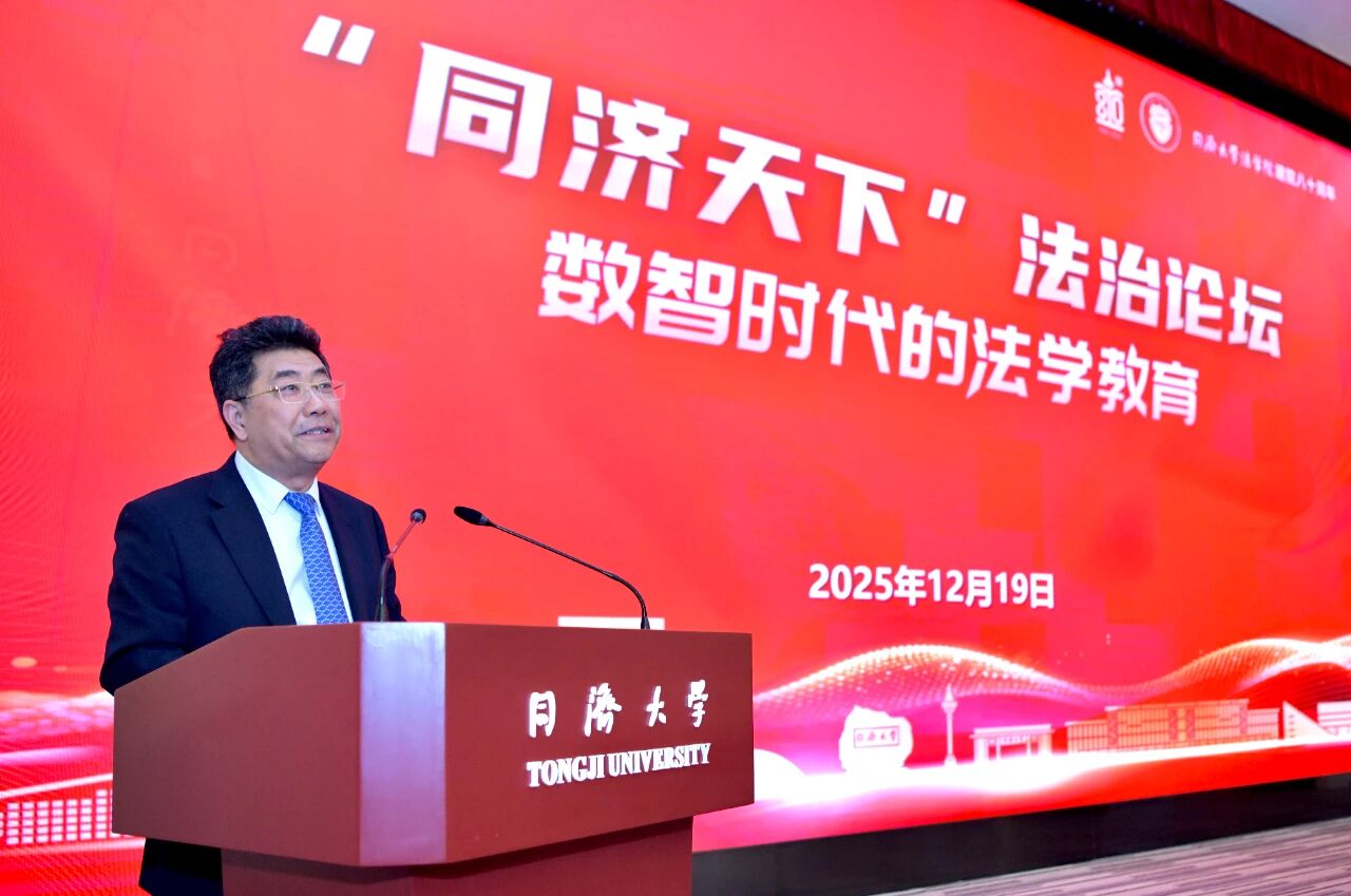 “同济天下”法治论坛——数智时代的法学教育暨同济大学法学院建院八十周年举行(图7)