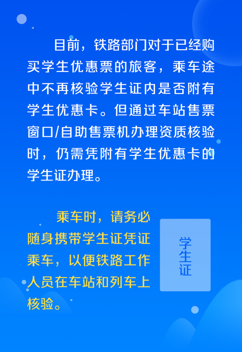 同学们看过来学生票核验最新规定！(图1)