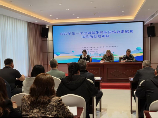 2026年第一季度全疆体彩队伍综合素质及风险防控专项培训(图1)