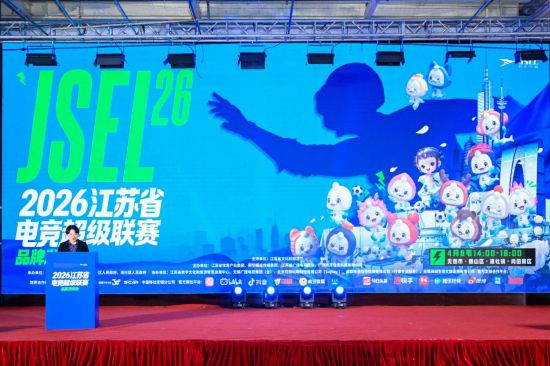 电竞与文旅深度融合 2026江苏省电竞超级联赛启动(图1)