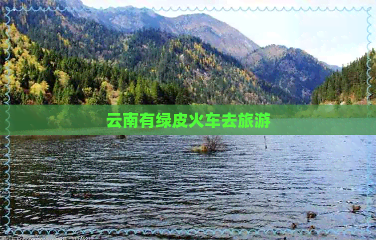 云南有绿皮火车去旅游(图1)