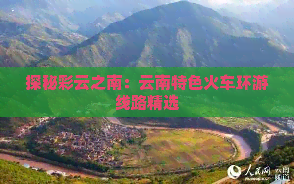 云南有绿皮火车去旅游(图2)