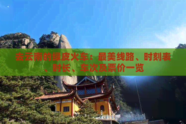 云南有绿皮火车去旅游(图6)