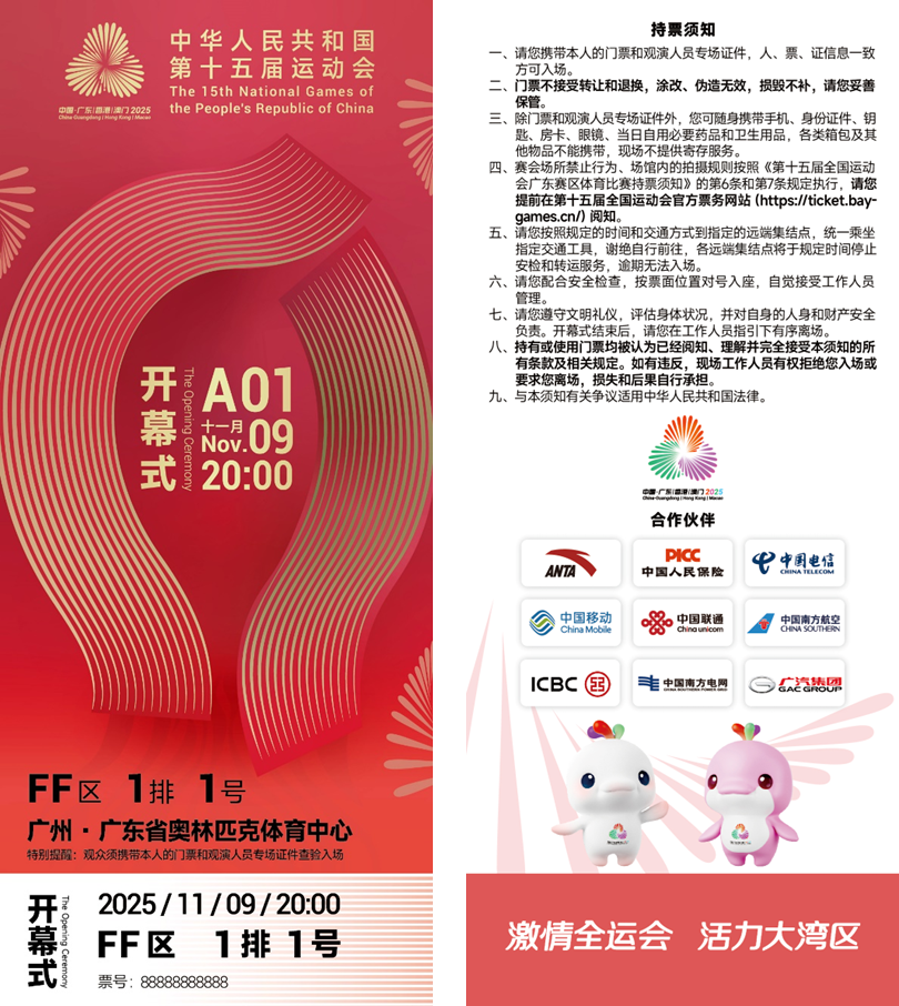 方寸之间展湾区气象！十五运会开幕式门票“出圈”了全运来了(图1)