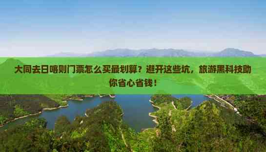景区票务系统SAAS云版售票系统小程序售票门票遵义(图1)