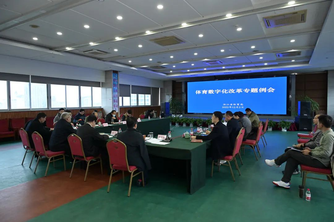 浙江省体育局：谋细谋实明年重大建设项目推动体育数字化改革先行区真正先行(图3)