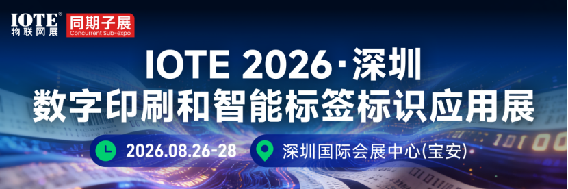 引爆印刷标签新赛道！2026深圳数字印刷 智能标签标识应用展 8 月重磅启幕(图1)