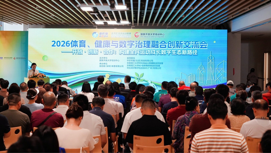 2026体育、健康与数字治理融合创新交流会在深圳举行(图1)