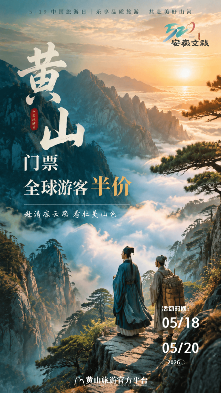 黄山风景区面向全球游客实行门票半价优惠政策(图2)