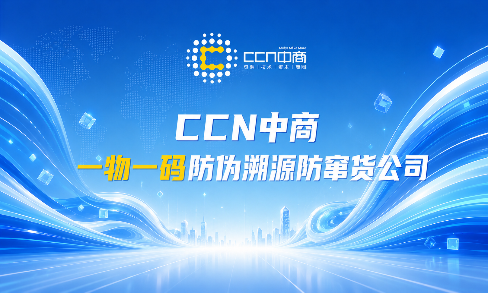 2026年一物一码防伪溯源领域靠谱服务商介绍：上海中商网络股份有限公司(CCN中商)(图1)