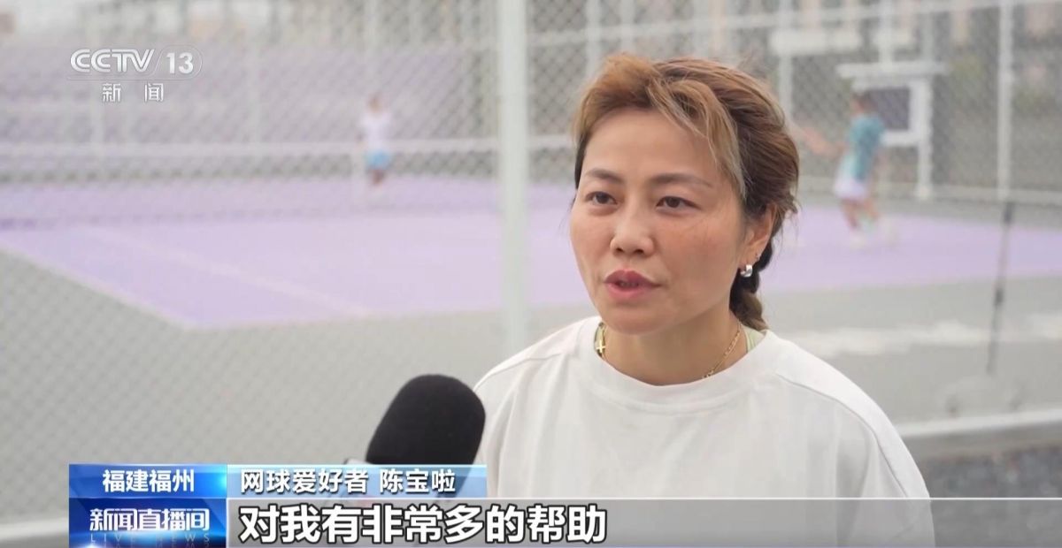 央视点赞福州：建成“15分钟健身圈”家门口享智慧运动(图3)