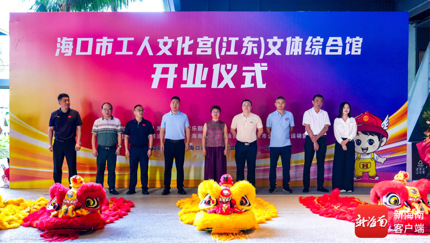 海口市工人文化宫（江东）文体综合馆正式启用(图1)