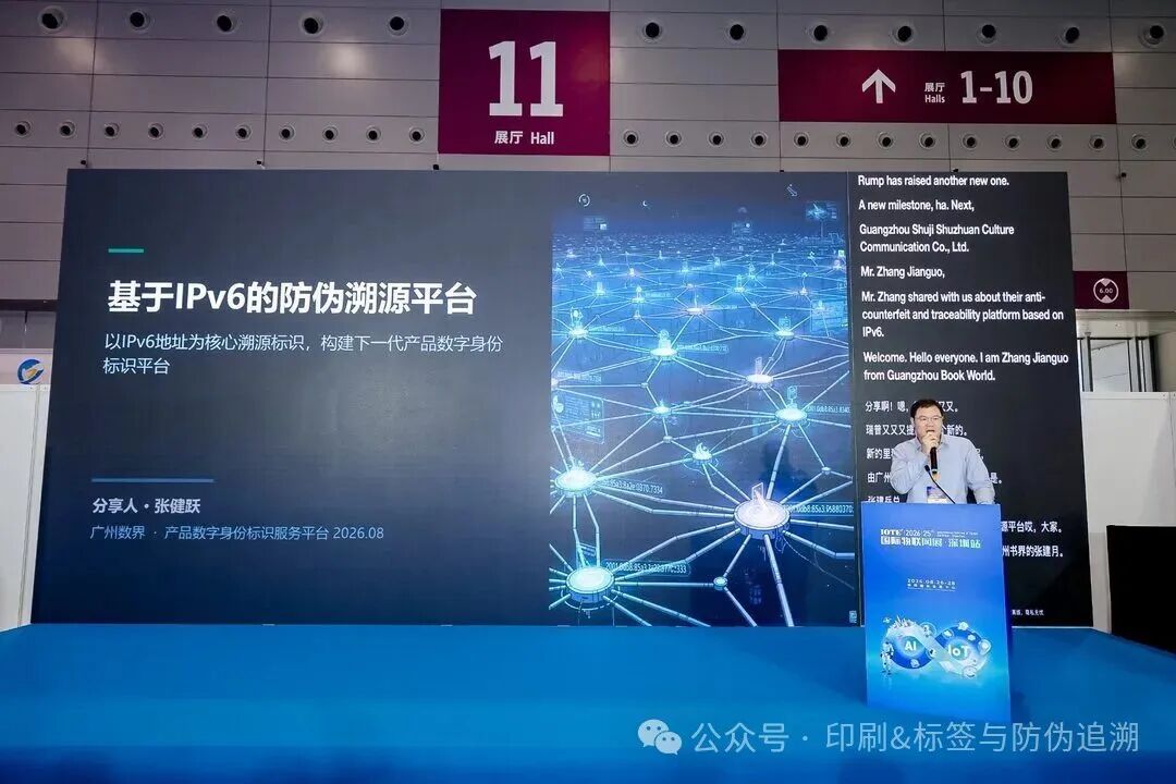 从打假冒到数字底座防伪行业迎来150分钟干货炸场(图4)