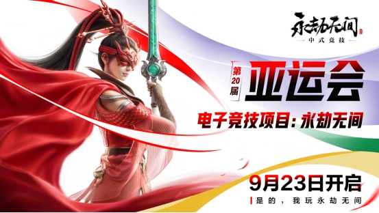 网易两款国产原创赛事亮相亚运《永劫无间》为中国队首个电竞冲金点(图1)