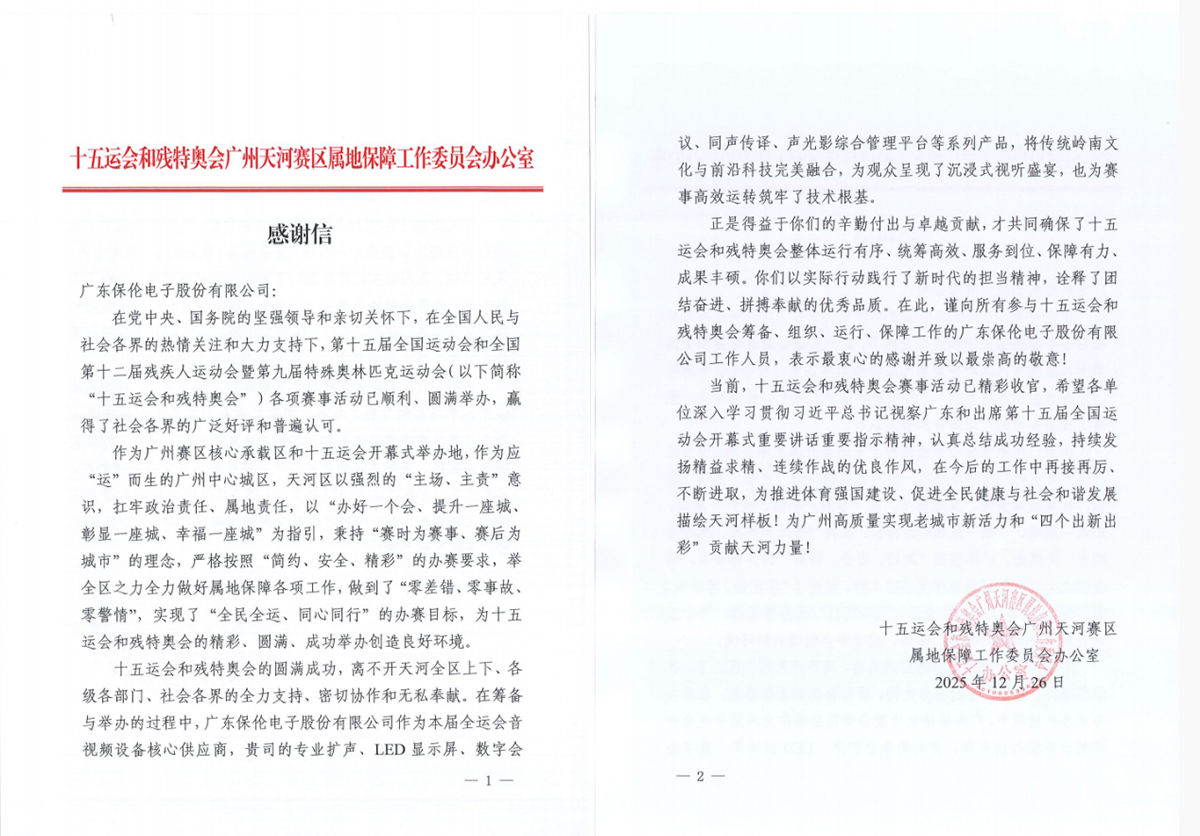 体育场馆音视频厂家！首选第十五届全国运动会特别贡献企业itc保伦股份(图8)